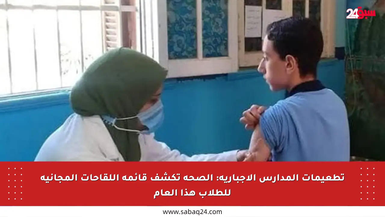 تطعيمات المدارس الإجبارية: الصحة تكشف قائمة اللقاحات المجانية للطلاب هذا العام